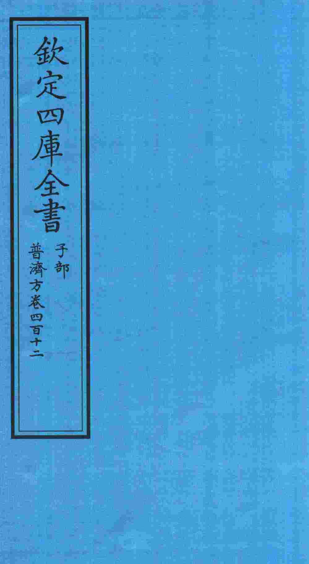 钦定四库全书  子部  普济方  卷412